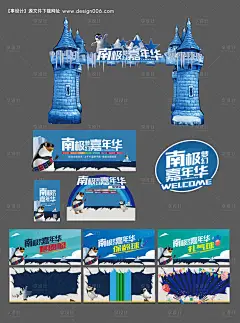 源文件下载【南极企鹅嘉年华活动物料】编号：20240109095731351