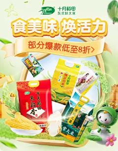@佑佑佑小溪 采集 春季 春天 出游季 食品零食饮料 米面粮油 调味品 母婴奶粉 大促无线海报kv 十月稻田京东自营旗舰店