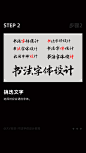 @大V宝剑 书法字体设计教程