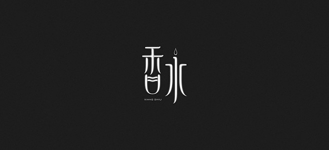 字体练习-古田路9号