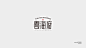 2020.06-07丨字体标志设计合集_刘冬麟_【68Design】