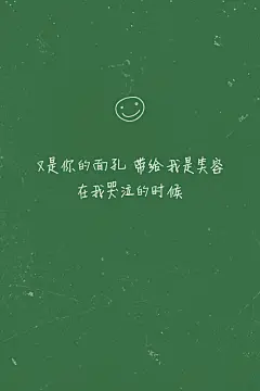 #歌词壁纸#《没有什么不同》—曲婉婷 又是你的面孔 带给我是笑容 在我哭泣的时候