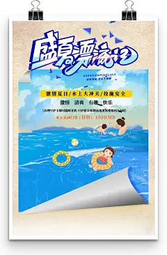 盛夏漂流记主题旅行社旅游促销海报