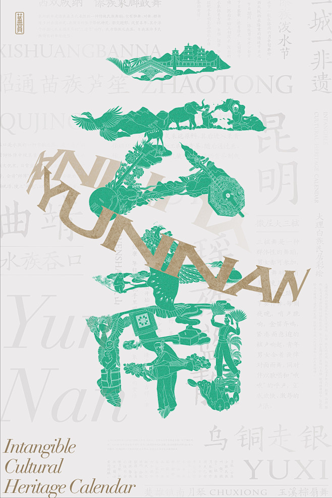 非遗日历 | 一城一非遗之云南省创意海报...