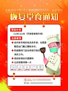 恢复堂食通知  - 源文件下载【酷图网】恢复营业,恢复营业宣传,恢复营业海报,恢复营业传单,恢复营业广告,商场恢复营业,商店恢复营业,店铺恢复营业,全面恢复营业,恢复营业促销,全面复工,复工,复工宣传单,复工广告,复工宣传,恢复营业通知,恢复营业模板,开工通知,重新开业,重新营业,重新开工,企业复工,公司复工