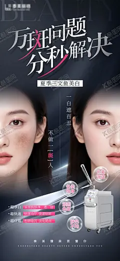 医美超皮秒产品海报 【酷图网】海报,医美,整形,美容,超皮秒,祛斑,仪器,对比,