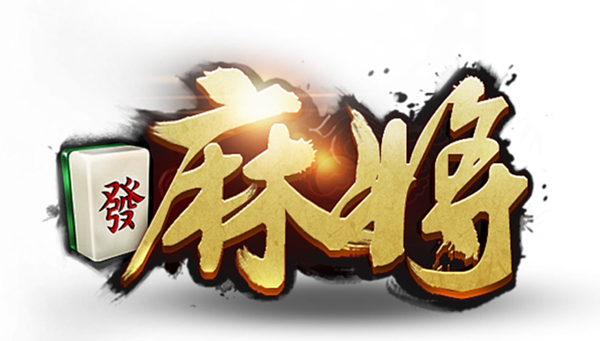 麻将logo logo
游戏logo
