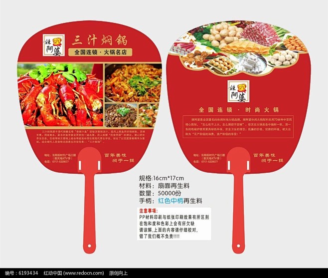 辣阿婆全国连锁火锅名店广告扇o型扇|pp...
