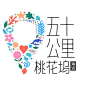 五十公里桃花坞