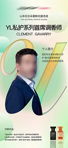 海报 产品 私护 人物 调香师 香水 介绍 简介