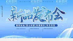 新品发布  - 源文件下载【酷图网】新品发布会,秋冬新品,春夏新品,新品上市,新款上市,新货上市,隆重上市,新款发布会,NEW,新,发布会,发布会背景,促销,促销活动,会展,展销会,舞台背景,产品发布会,走秀,时装发布会,服装发布会,发表会,会议,服装,时装,新品上市宣传,新品上市海报,新品促销,新品海报,新装上市