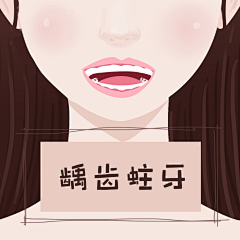 OZhlgDdX采集到口腔卡通