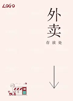 外卖暂存处  - 源文件下载【酷图网】外卖暂存处,外卖,外卖海报,外卖订餐,外卖促销,快餐海报,微信外卖,外卖卡,送外卖,送餐,订餐,盒饭,便当,网上订餐,叫外卖,淘宝外卖,美团外卖,百度外卖,叫饭网,外卖网,网上点餐,免费订餐,团购订餐,快餐店广告,快餐外卖,美食海报,食品海报,外卖广告,外卖宣传,外卖展架