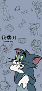 猫和老鼠壁纸 情侣壁纸 汤姆 采集@Sammi_Huang