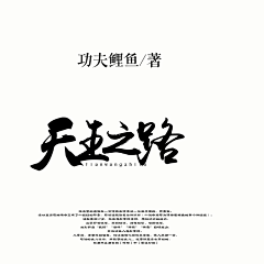 陈修云采集到原创字设勿盗