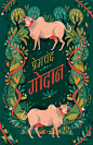 Book Cover Design book cover illustration India illustration cow cow illustration plants illustration book illustration