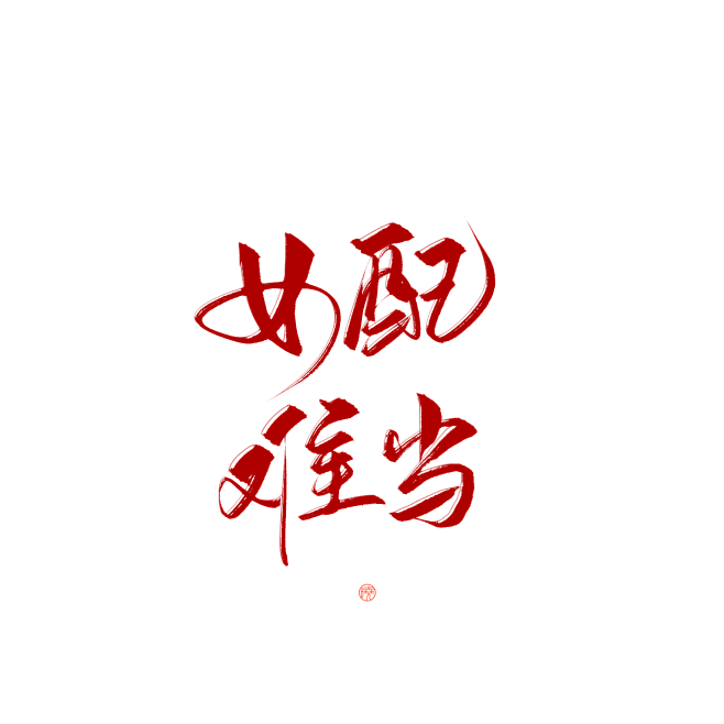 #女配难当#关注可商#禁拆整理拼logo...