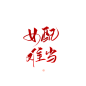 #女配难当#关注可商#禁拆整理拼logo@沐哓哓丫