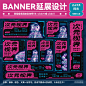 中文 Banner 来啦！不同尺寸下 Banner 如何编排？

8 组平面营同学们的多尺寸延展作品，给你的设计囤点灵感！记得做 Banner 蕞重要的不是好看，而是和它实际投放的场景相得益彰，趣味耐点击才是王道哦~

#平面营 学员作业# 核心提升原创能力，提升你的专业素养，更多内容私戳我呀！