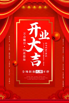 新店盛大开业海报