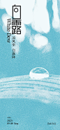 白露露珠节气海报-源文件