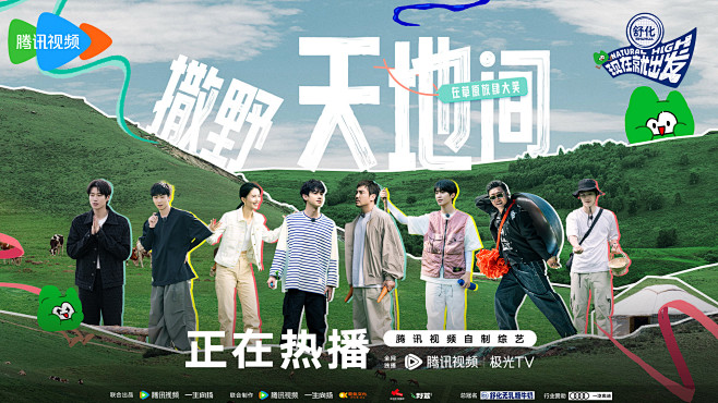 #现在就出发# 综艺海报 多人剧照海报 ...