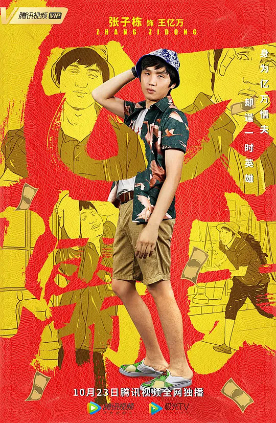 亿万懦夫海报