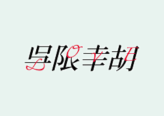 馮俽采集到字體