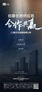 地产招募供应商海报