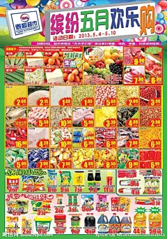 缤纷五月欢乐购 超市促销海报 绚丽背景 生鲜蔬果 生鲜区 蔬菜水果 肉食 米油 散货 休闲小吃 我要我的滋味 调味品