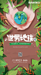 【源文件下载】 海报 房地产 公历节日 世界地球日 插画 植物