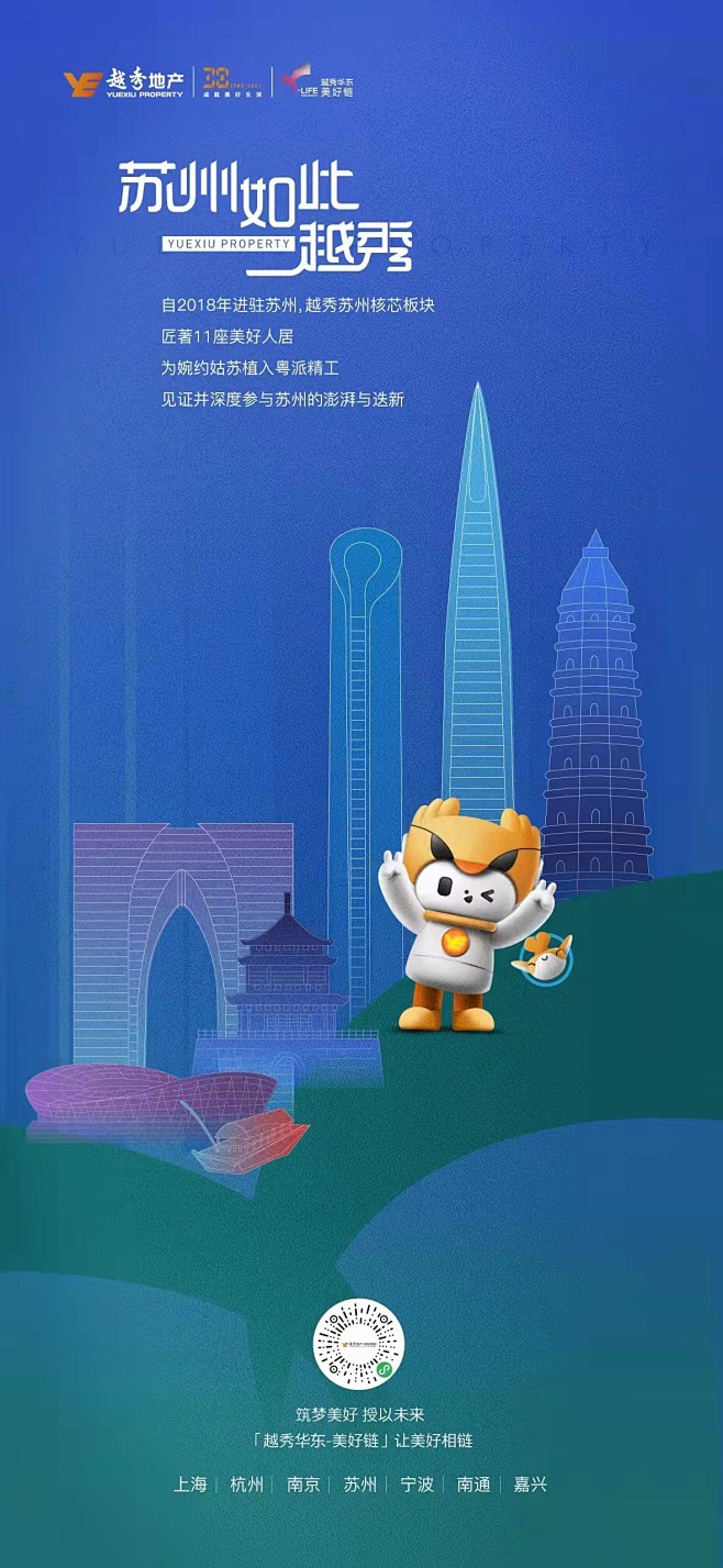 越秀地产，城市联动，IP，地标
更多收集...
