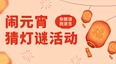 元宵节猜灯谜活动广告banner