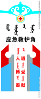红十字会应急救护点
