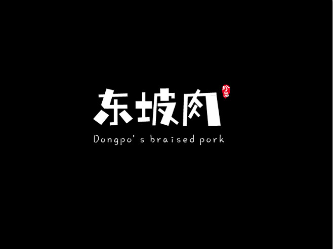 【字体故事一】矩形造字法