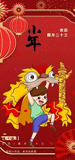 节日小年过节年味宣传海报