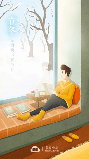 书香云集开屏-- 立冬 启动页 冬天 冬...