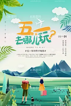 五一   - 源文件下载【酷图网】五一,51,五一劳动节,51劳动节,劳动节,劳动光荣,五一插画,五一插图,五一活动,五一旅游,五一海报,51插画,夏日插画,51活动,51旅游,51海报,51活动海报,五一出游,五一活动海报,五一吊旗,五一广告,五一淘宝,五一首页,旅游海报,出游旅游广告,热气球,旅游插画,旅游插图,