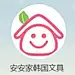 安安家