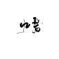 九酱   /游一望肆放蹭