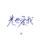 #光也爱我#关注可商可用，禁拆偏旁拼字拼logo/更多字素可购买字素群，字素上不封顶