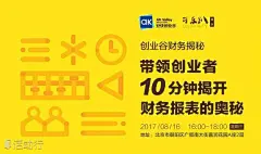 创业谷财务揭秘|带领创业者10分钟揭开财务报表的奥秘 : &quot;创客,创业&quot;活动&quot;创业谷财务揭秘|带领创业者10分钟揭开财务报表的奥秘&quot;开始结束时间、地址、活动地图、票价、票务说明、报名参加、主办方、照片、讨论、活动海报等