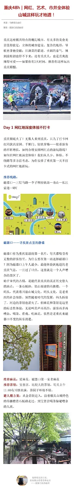 重庆48h｜网红、艺术、市井全体验，山城这样玩才地道！
重庆这座极具特点的魔幻城市，有太多的美食美景值得驻足，
立体的城市建设、复杂的地形，导航也拿他没辙；
江湖菜的霸道，火锅的豪气，辣到流眼泪也停不下来；
还有重庆人，也是直爽泼辣得可爱……
如果你有2天时间，推荐你这样玩出重庆精髓。 ​​​​ _L旅行 #率叶插件，让花瓣网更好用#