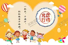 光盘行动 幼儿园展板 海报 【酷图网】光盘行动,光盘行动海报,光盘用餐,餐饮文明,用餐文明,节约粮食,节约勤俭,餐饮浪费,粮食安全,勤俭败由奢,治理餐饮浪费,杜绝浪费,餐饮光盘行动,食堂光盘行动,学校食堂光盘,企业食堂光盘,饭店光盘,酒店光盘,校园食堂光盘,聚餐光盘,光盘,就餐文明,空盘行动,吃光,