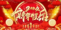 新年快乐  - 源文件下载【酷图网】新年快乐,2024,龙年,龙,龍,龙年大吉,甲辰年,龙年艺术字,2024台历,龙年挂历,龙年海报,2024海报,龙年展板,2024展板,龙年吊旗,新年吊旗,新年展板,新年促销,龙年宣传单,龙年贺卡,明信片