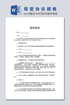 简易公司员工保密协议word文档-众图网