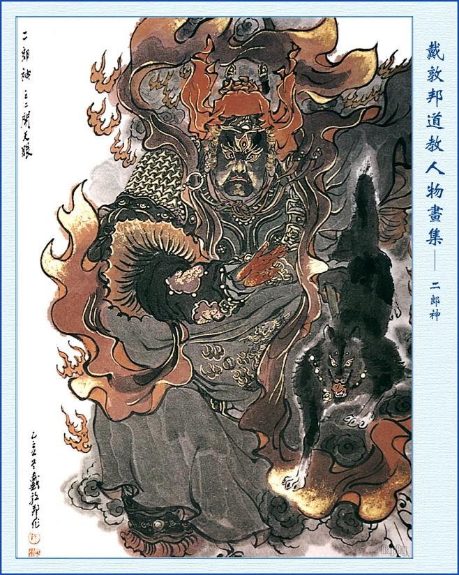 戴敦邦道教人物画集——二郎神-花瓣网