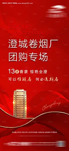 源文件下载【地产团购海报】编号：74850010822796434