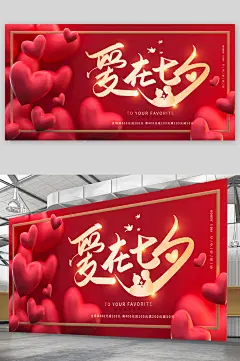 红色爱心爱在七夕展板