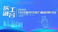 【素材能量站】背景板 活动展板 医疗 医美 数字 科技 心脏 会议 论坛 科技|963778 